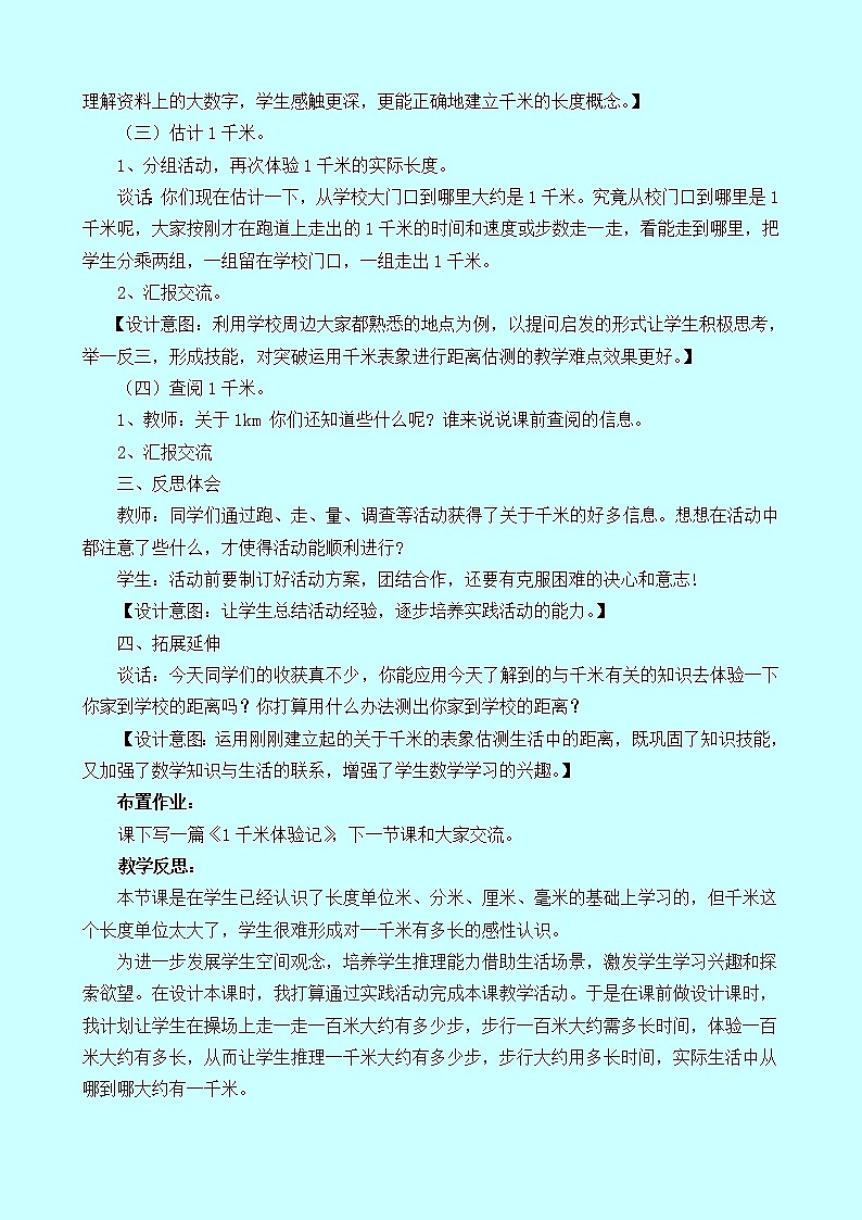 2.3《体验千米》教案 西师大版 二年级数学下册03