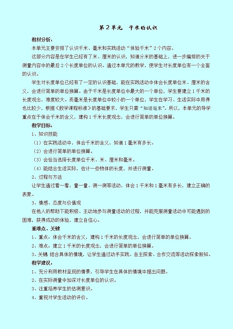 二《千米的认识》单元概述和课时安排 西师大版 二年级数学下册 教案01