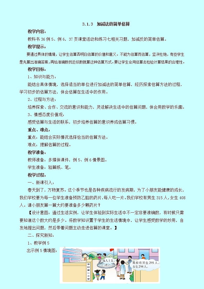 3.1.3《加减法的简单估算》教案 西师大版 二年级数学下册01