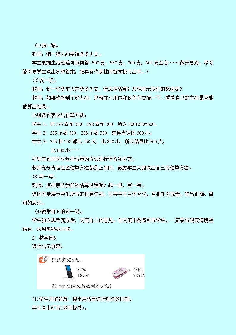 3.1.3《加减法的简单估算》教案 西师大版 二年级数学下册02