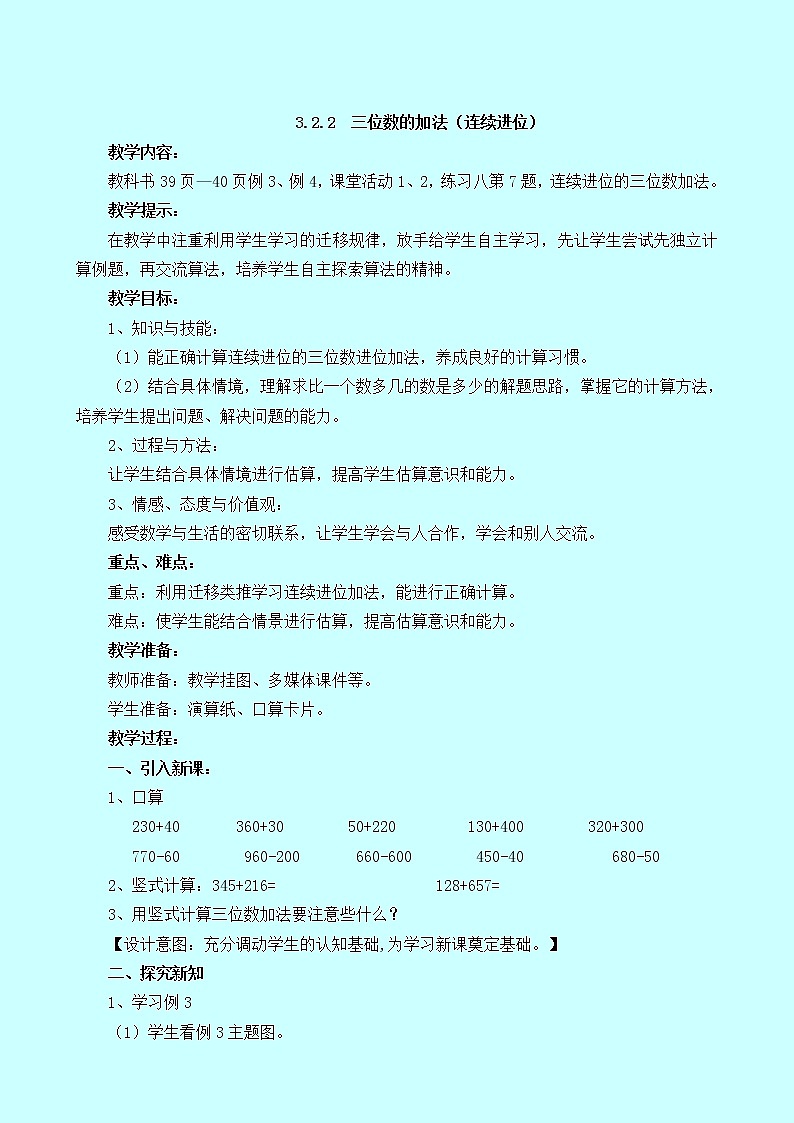 3.2.2《三位数的加法（连续进位）》教案 西师大版 二年级数学下册01