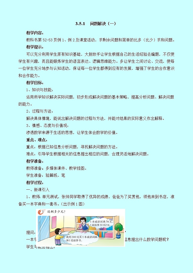 3.5.1《问题解决（一）》教案 西师大版 二年级数学下册01