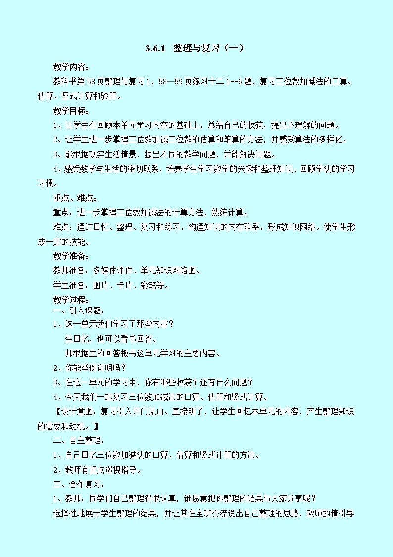 3.6.1《整理与复习（一）》教案 西师大版 二年级数学下册01