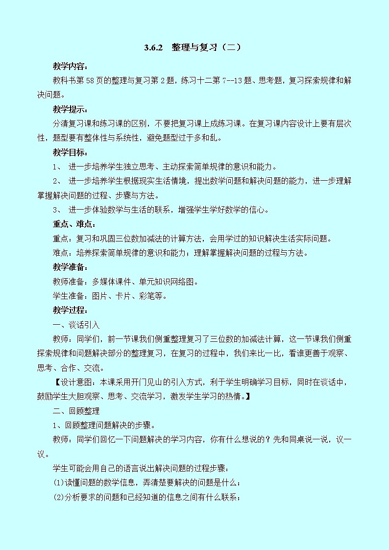 3.6.2《整理与复习（二）》教案 西师大版 二年级数学下册01