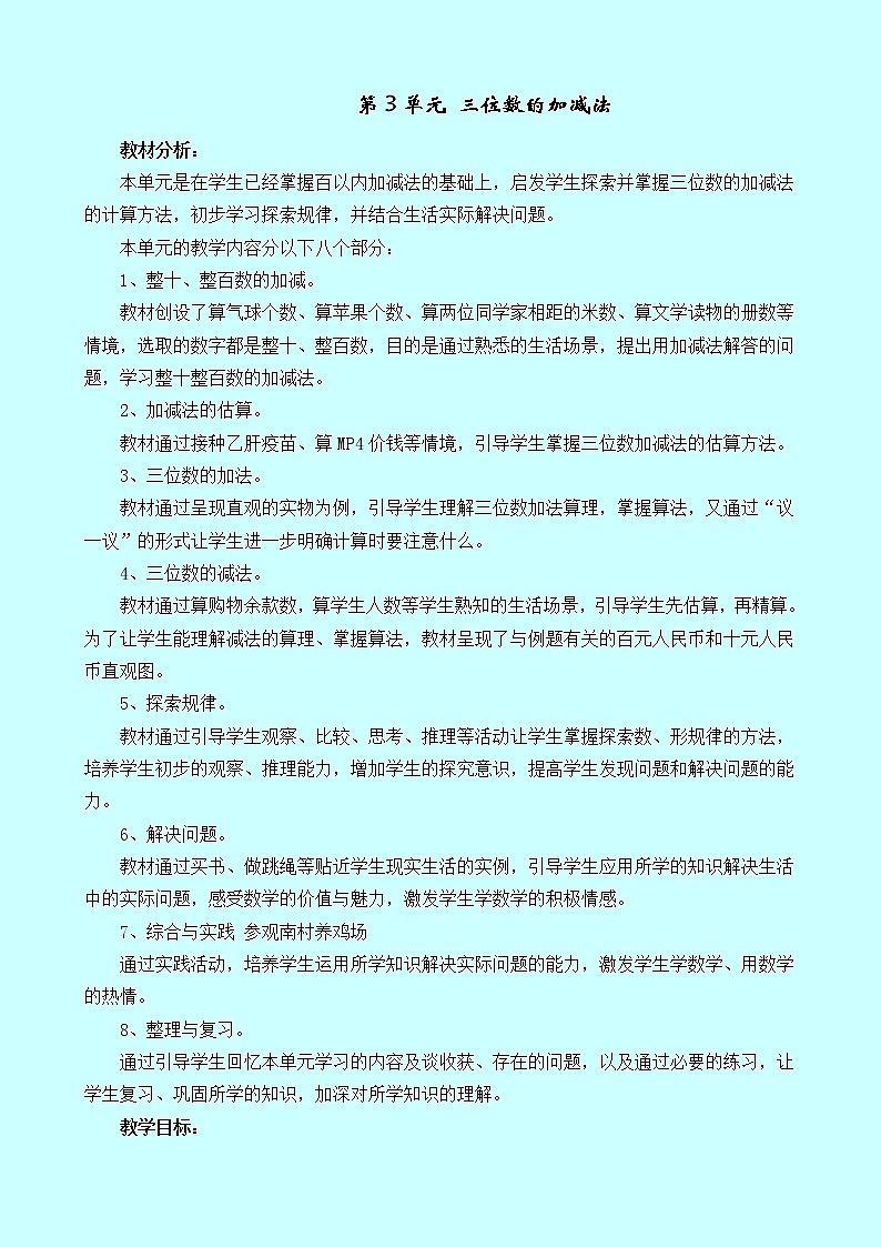 三《三位数的加减法》单元概述和课时安排 西师大版 二年级数学下册 教案01
