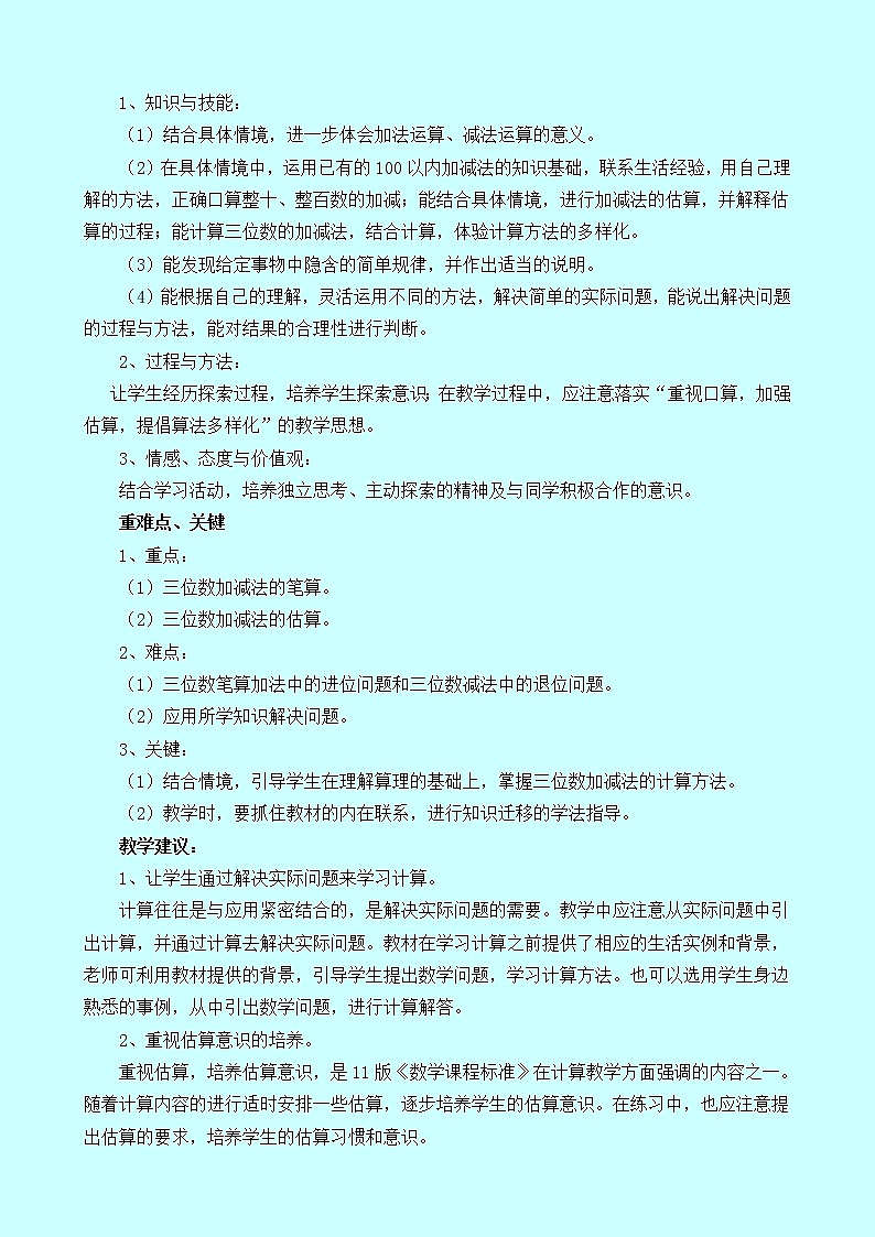 三《三位数的加减法》单元概述和课时安排 西师大版 二年级数学下册 教案02