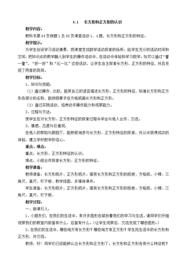 4.1《长方形和正方形的认识》教案 西师大版 二年级数学下册01