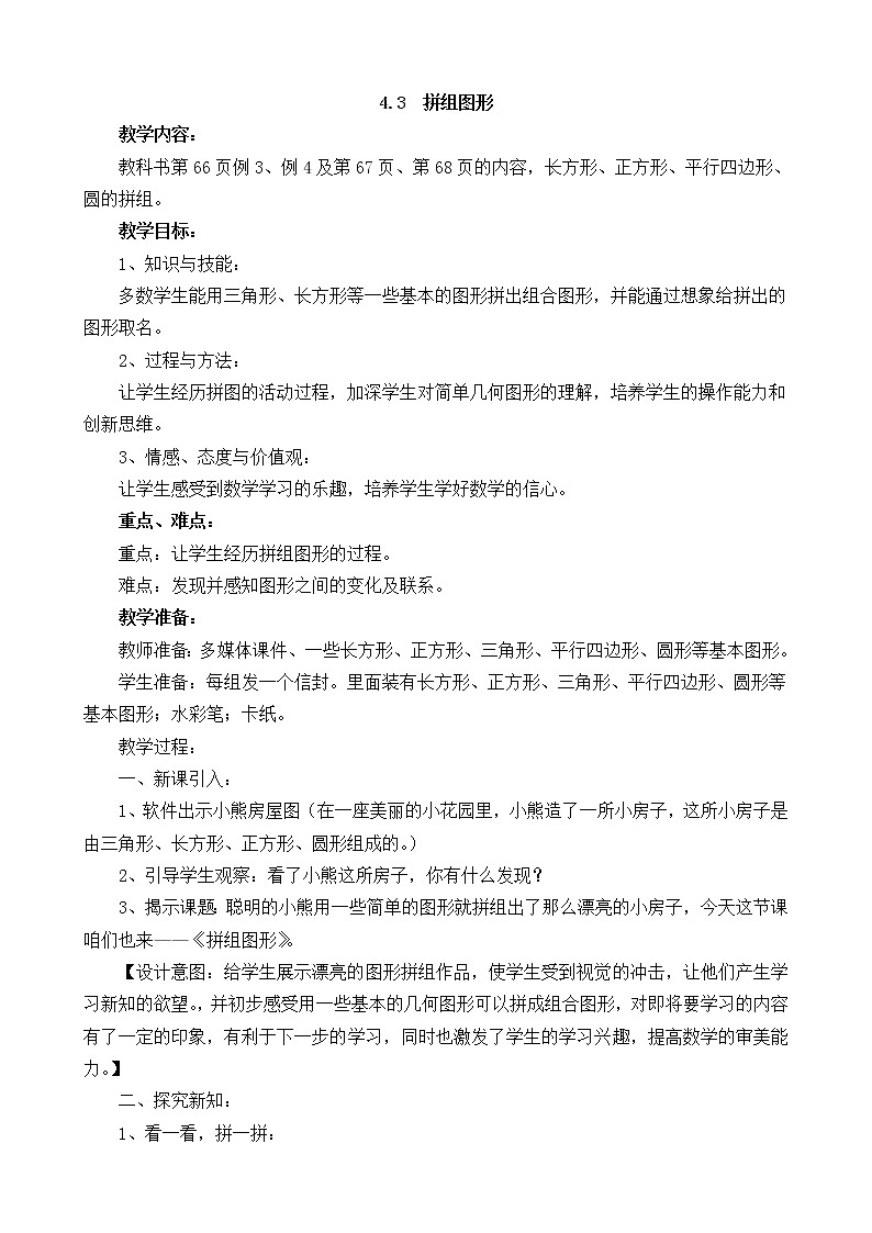 4.3《拼组图形》教案 西师大版 二年级数学下册01