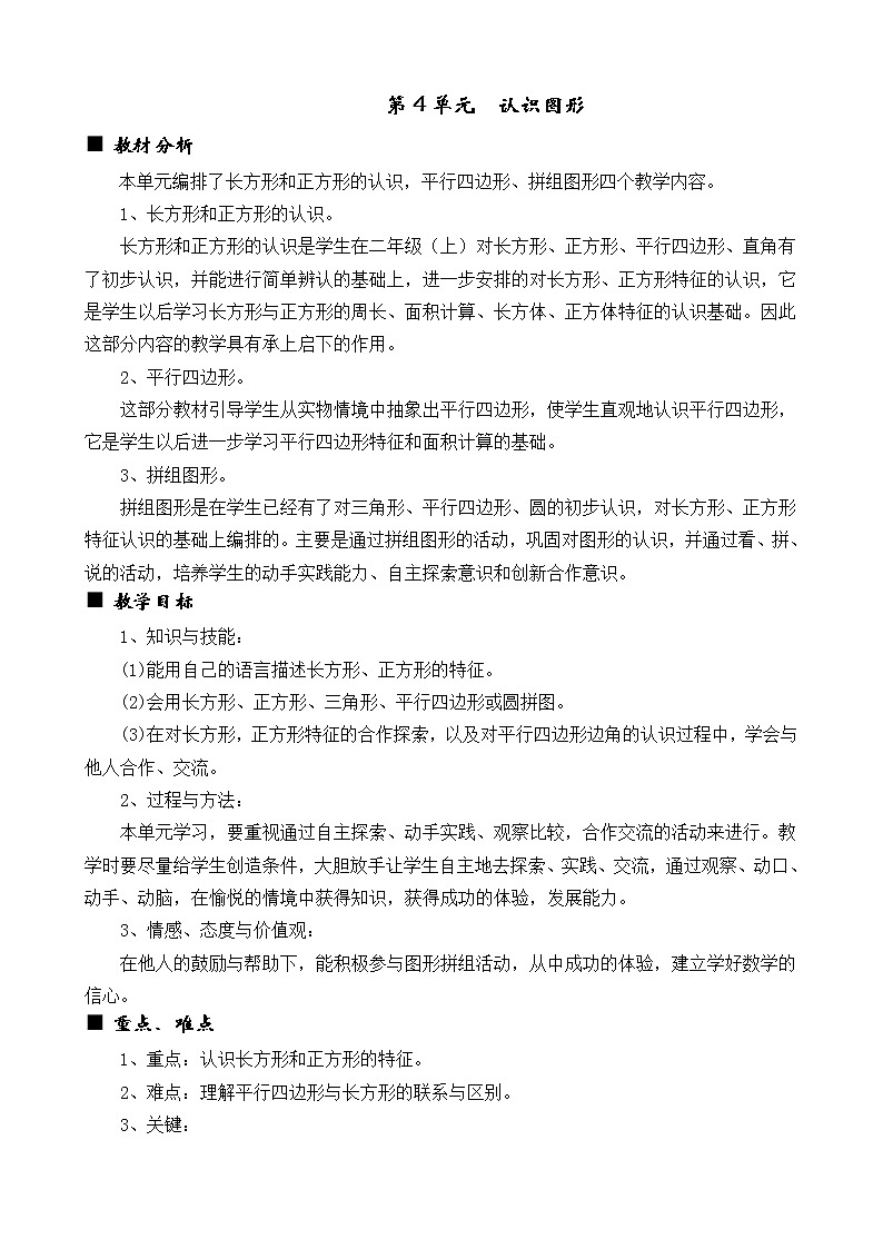 四《认识图形》单元概述和课时安排 西师大版 二年级数学下册 教案01