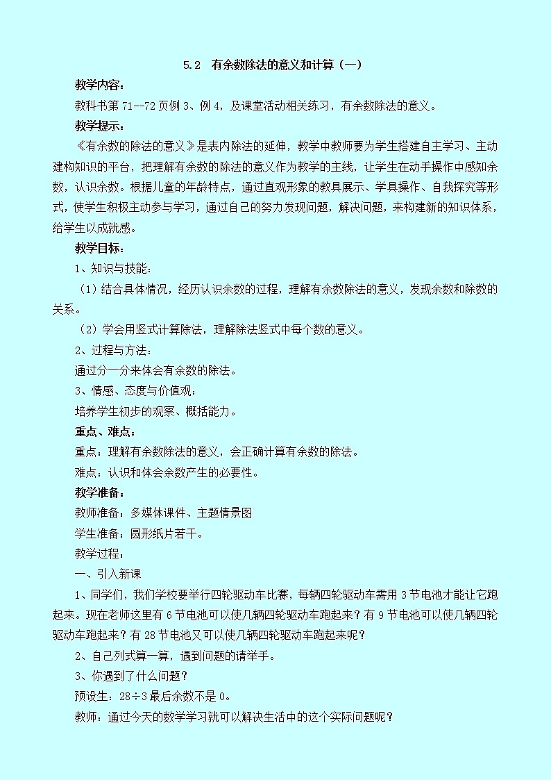 5.2《有余数除法的意义和计算（一）》教案 西师大版 二年级数学下册01