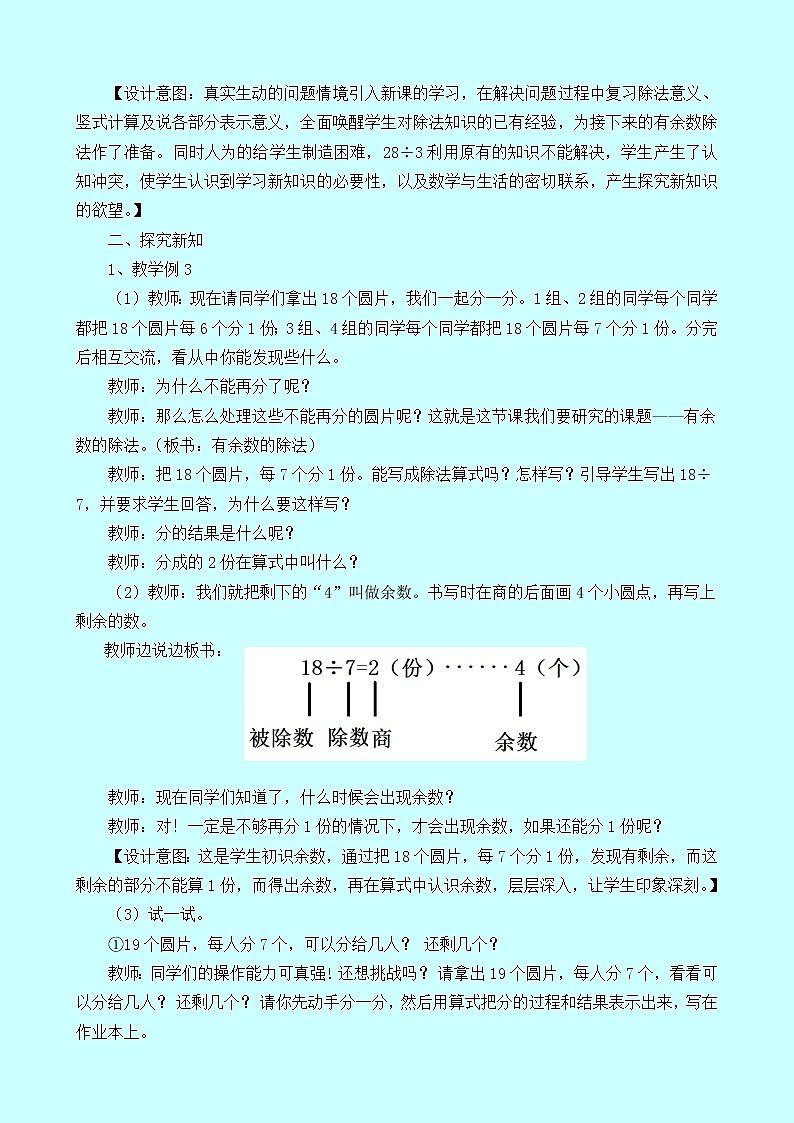 5.2《有余数除法的意义和计算（一）》教案 西师大版 二年级数学下册02