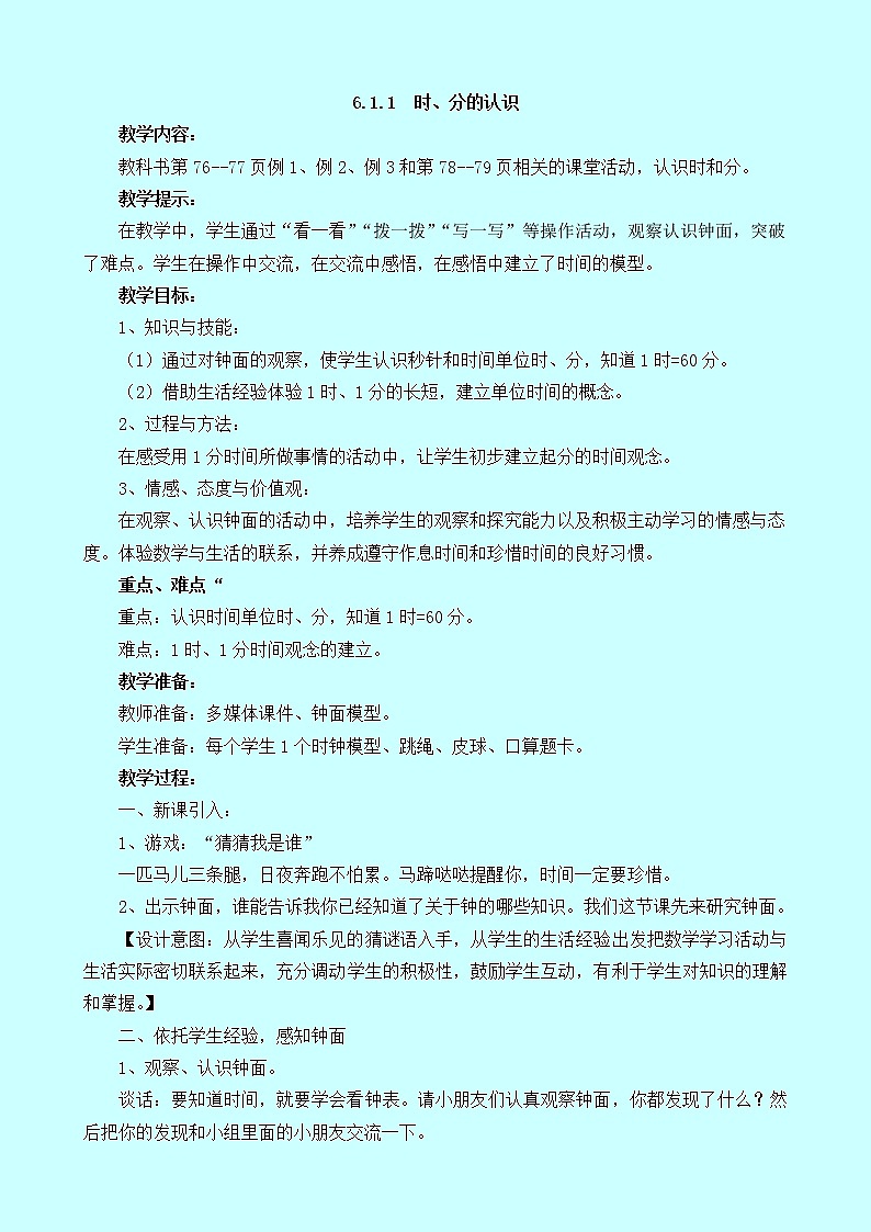 6.1.1《时、分的认识》教案 西师大版 二年级数学下册01