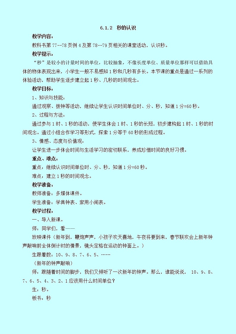 6.1.2《秒的认识》教案 西师大版 二年级数学下册01