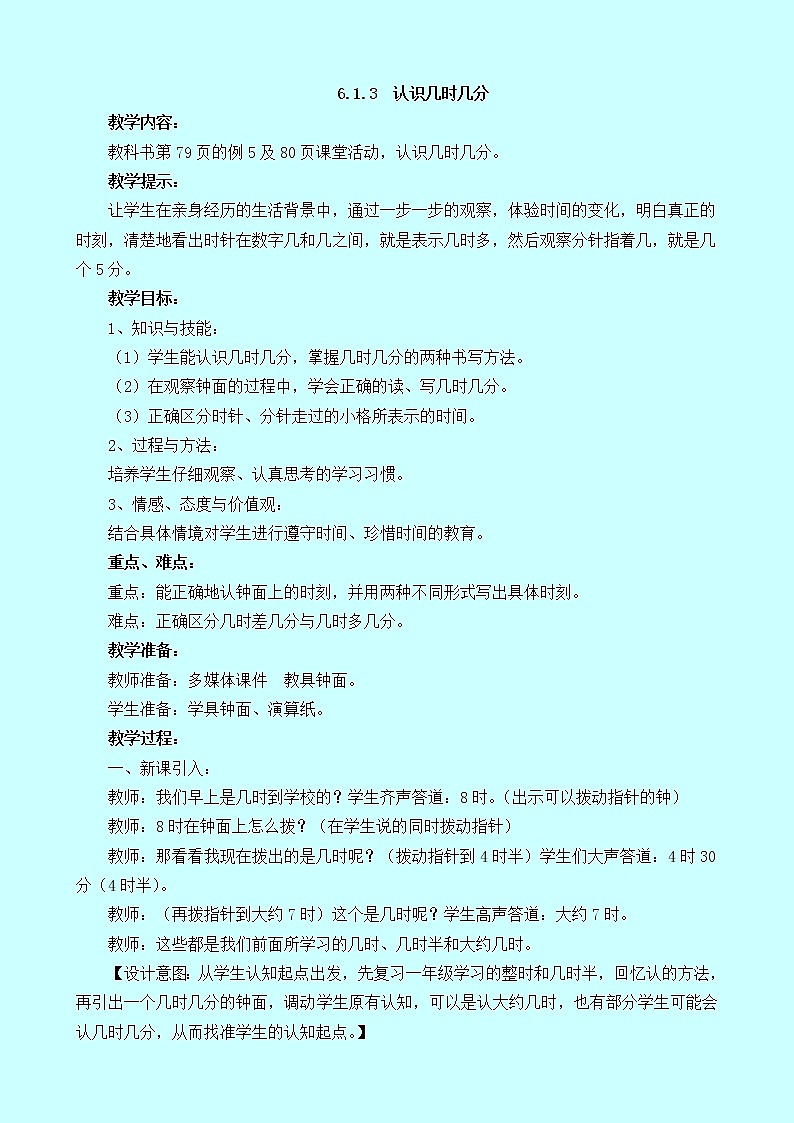 6.1.3《认识几时几分》教案 西师大版 二年级数学下册01
