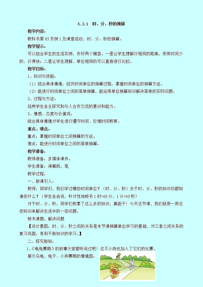 6.2.1《时、分、秒的换算》教案 西师大版 二年级数学下册01