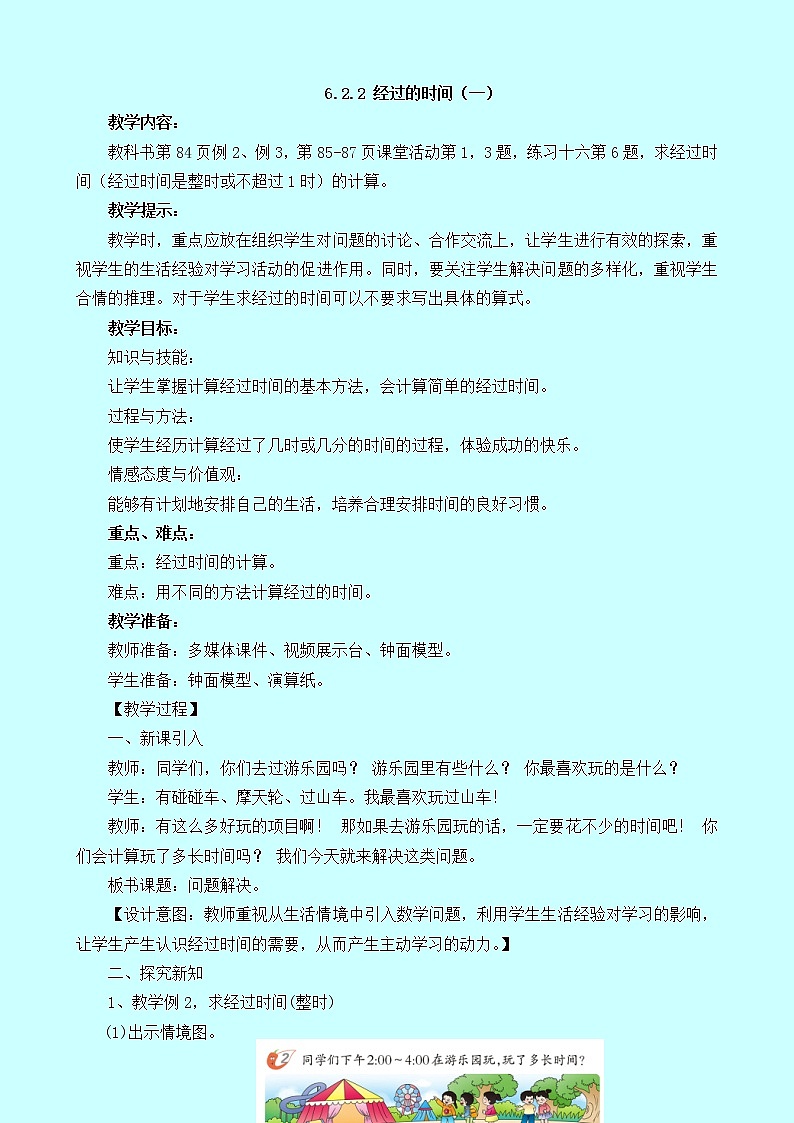 6.2.2《经过的时间（一）》教案 西师大版 二年级数学下册01