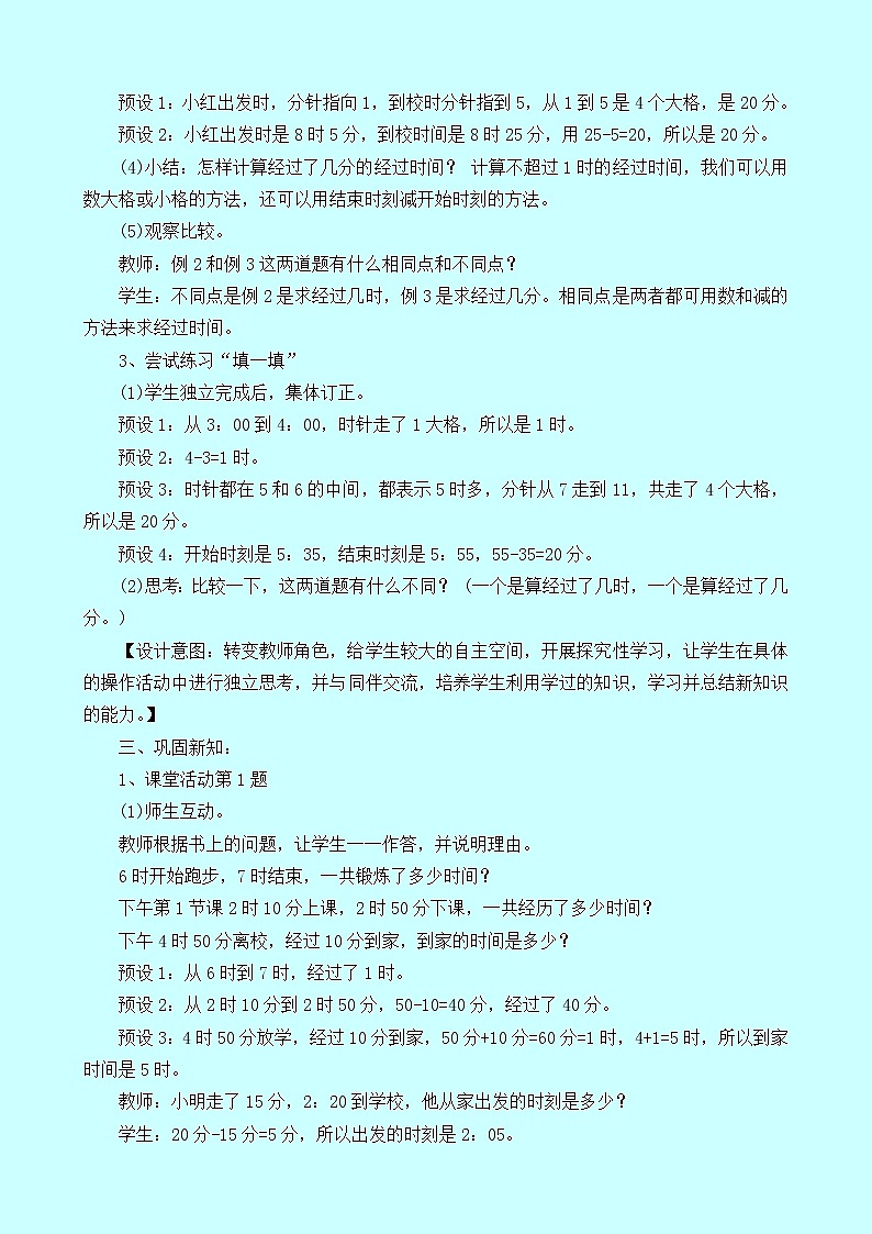 6.2.2《经过的时间（一）》教案 西师大版 二年级数学下册03