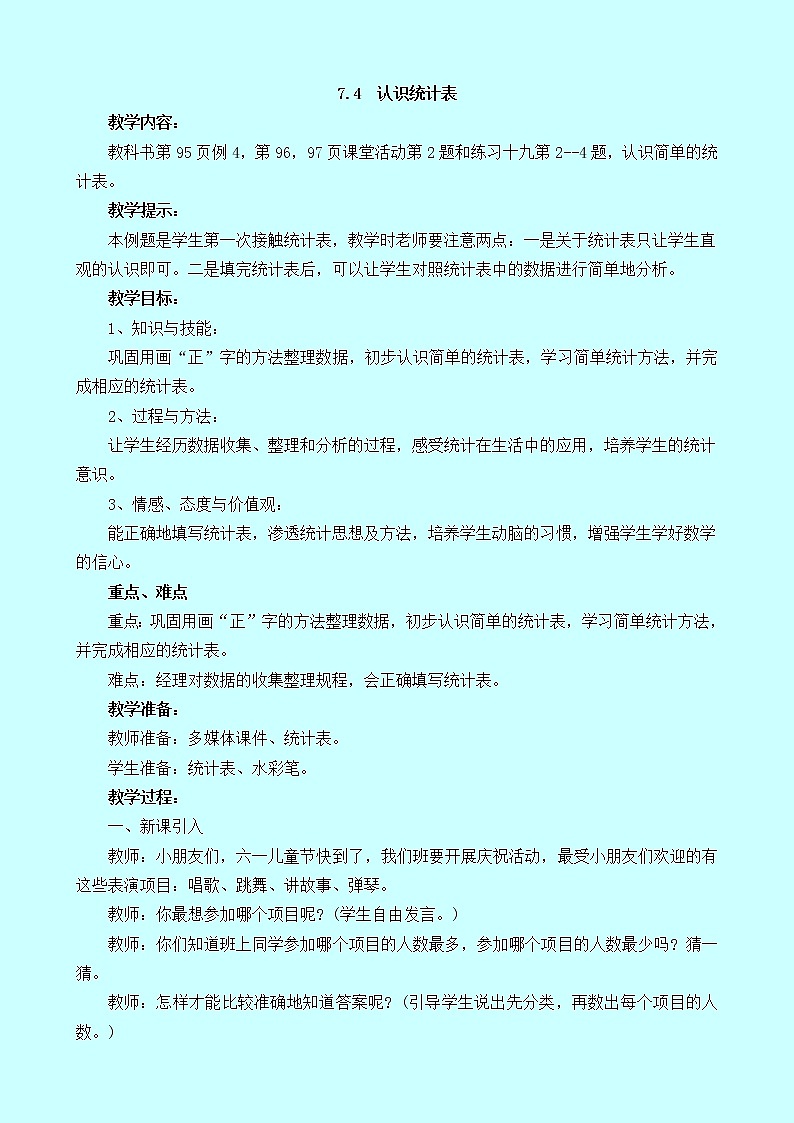 7.4《认识统计表》教案 西师大版 二年级数学下册01