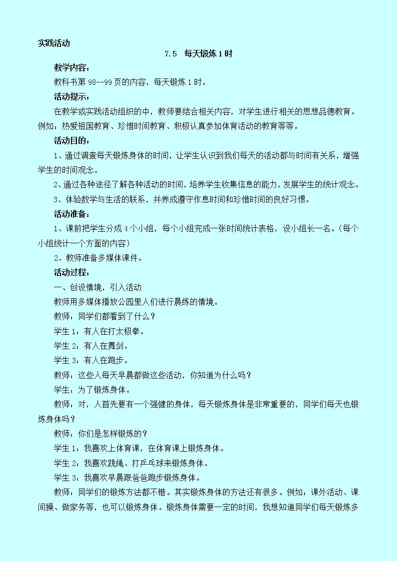 7.5《每天锻炼1时》教案 西师大版 二年级数学下册01