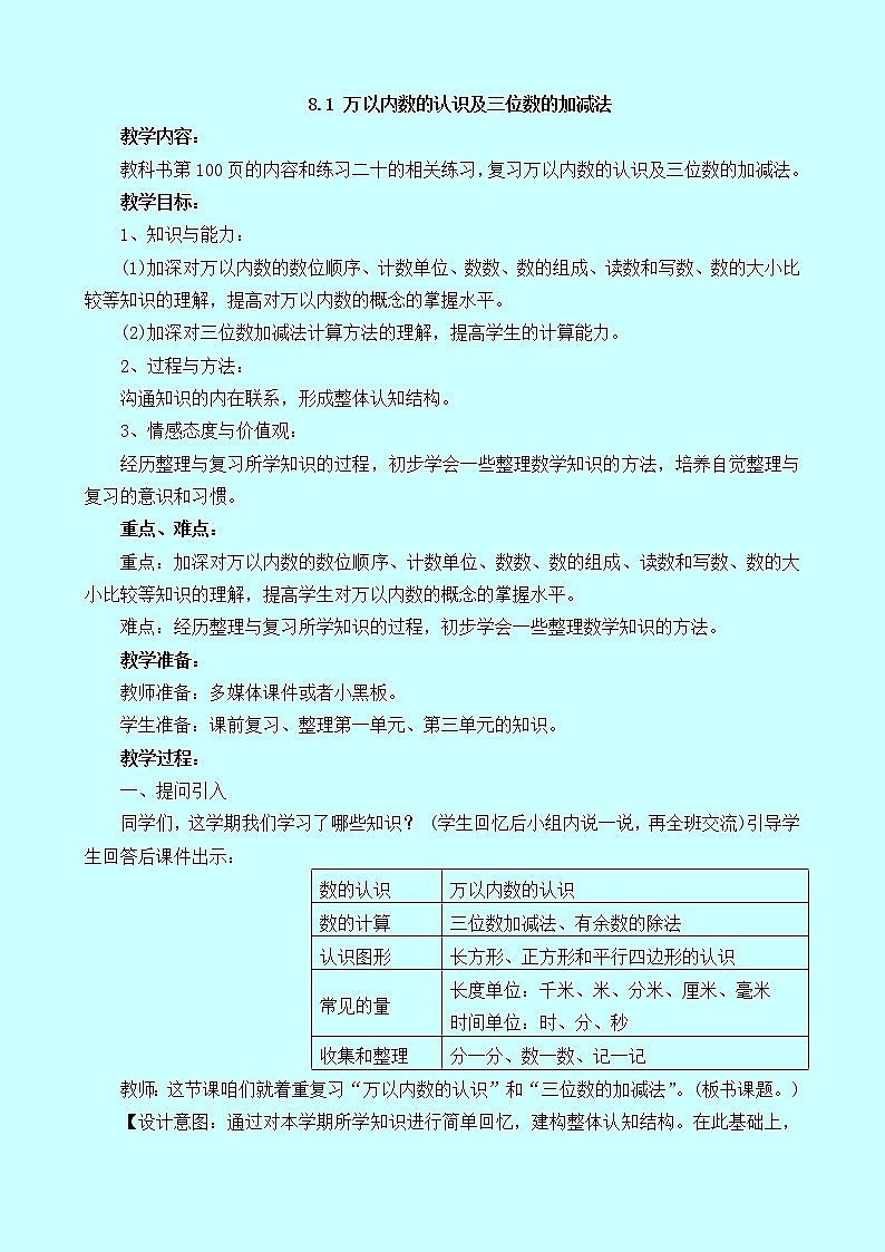 8.1《万以内数的认识及三位数的加减法》教案 西师大版 二年级数学下册01