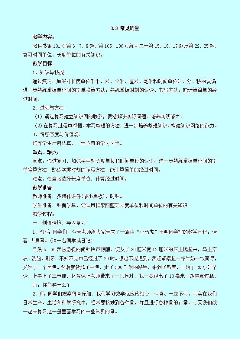 8.3《常见的量》教案 西师大版 二年级数学下册01
