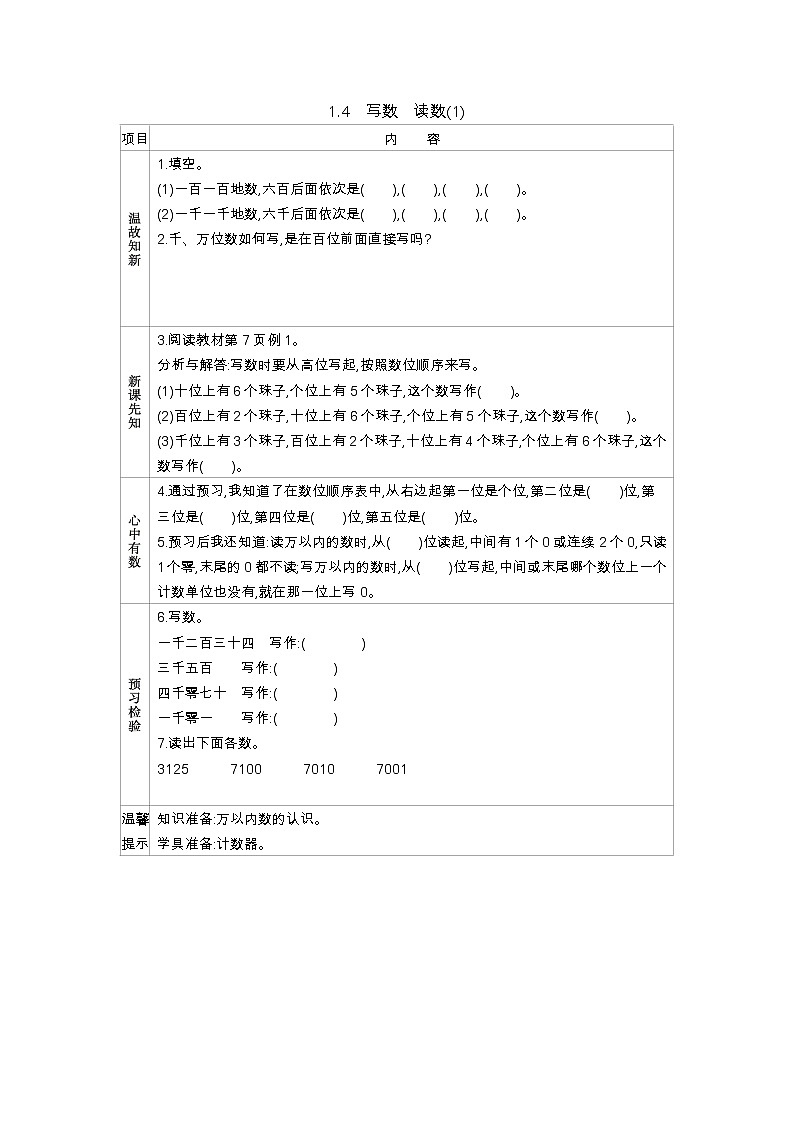1.4《写数　读数(1)》学案（含答案）西师大版 二年级数学下册01