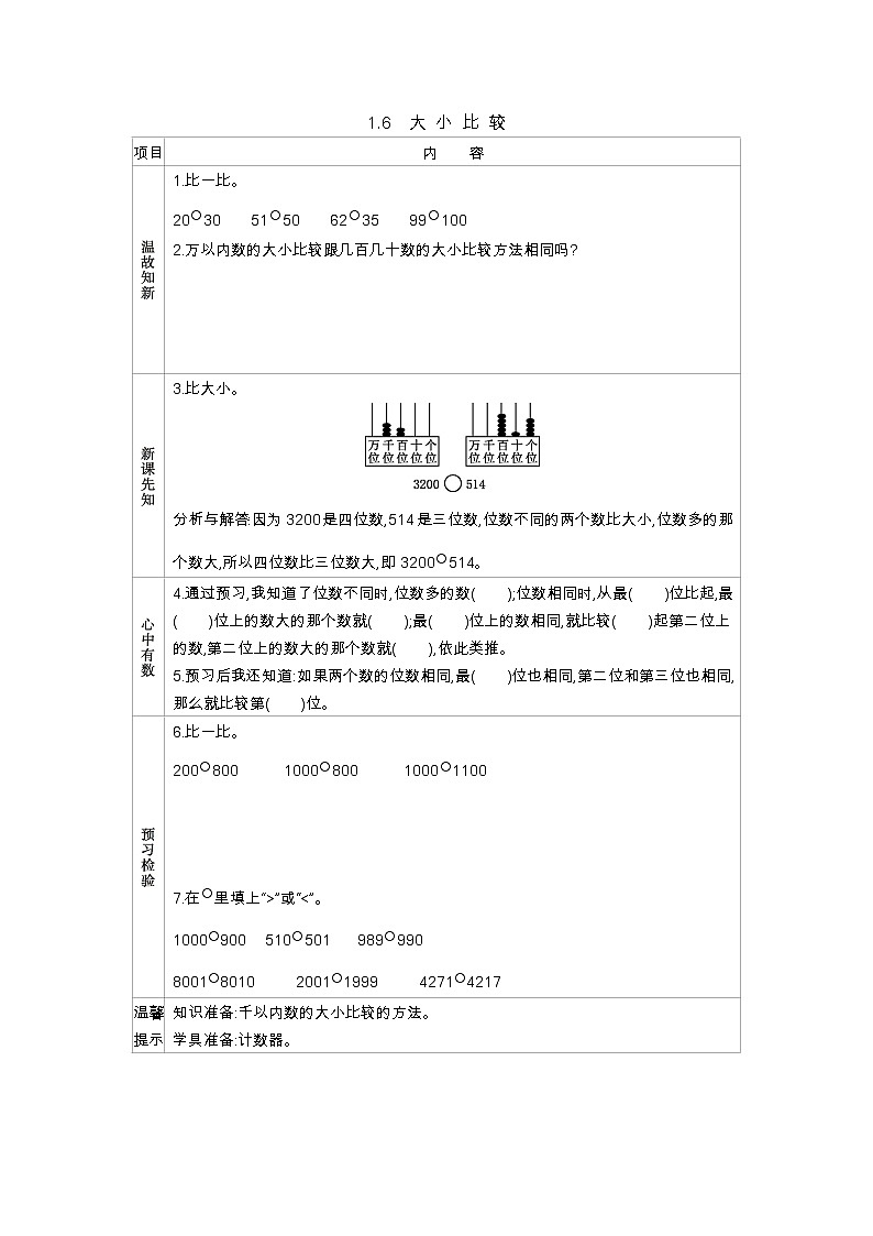 1.6《大 小 比 较》学案（含答案）西师大版 二年级数学下册01