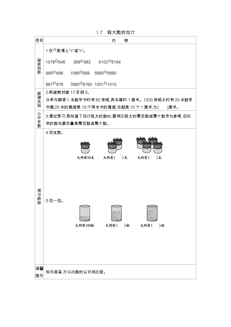 1.7《较大数的估计》学案（含答案）西师大版 二年级数学下册01