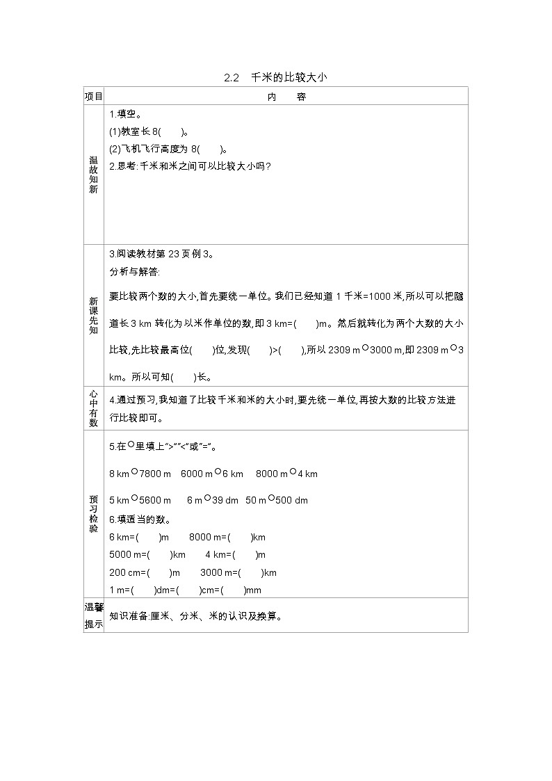 2.2《千米的比较大小》学案（含答案）西师大版 二年级数学下册第1页