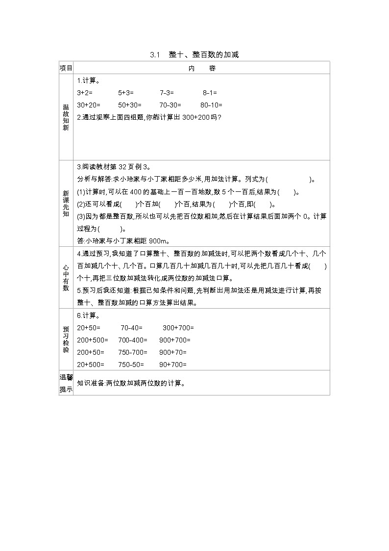 3.1《整十、整百数的加减》学案（含答案）西师大版 二年级数学下册01