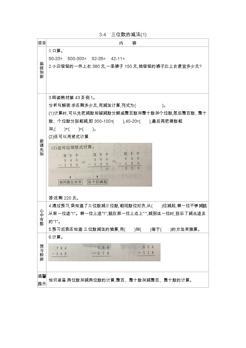 3.4《三位数的减法(1)》学案（含答案）西师大版 二年级数学下册01