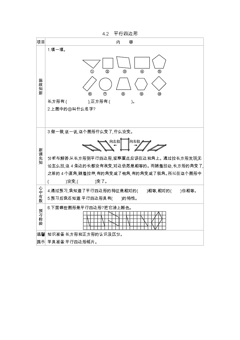 4.2《平行四边形》学案（含答案）西师大版 二年级数学下册01