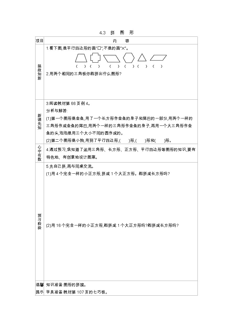 4.3《拼　图　形》学案（含答案）西师大版 二年级数学下册01