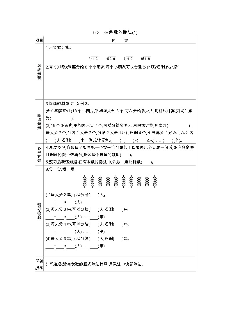 5.2《有余数的除法(1)》学案（含答案）西师大版 二年级数学下册01