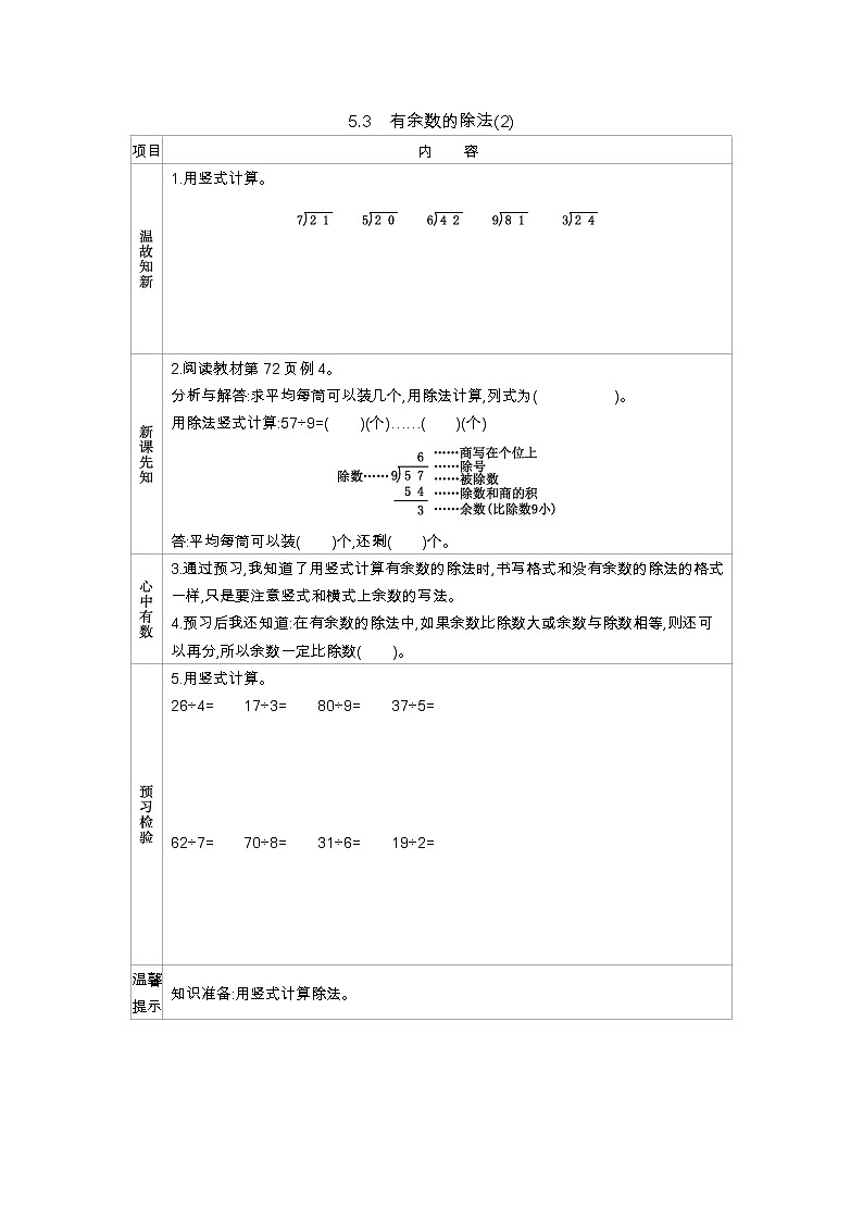 5.3《有余数的除法(2)》学案（含答案）西师大版 二年级数学下册01