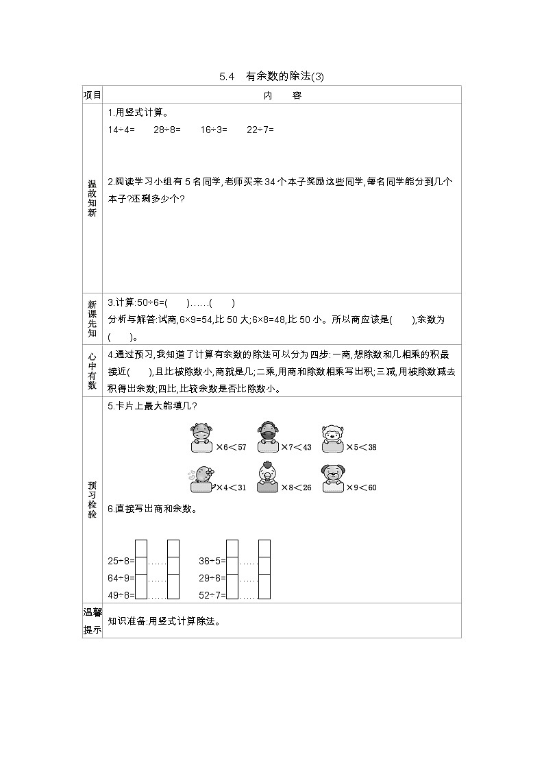 5.4《有余数的除法(3)》学案（含答案）西师大版 二年级数学下册01