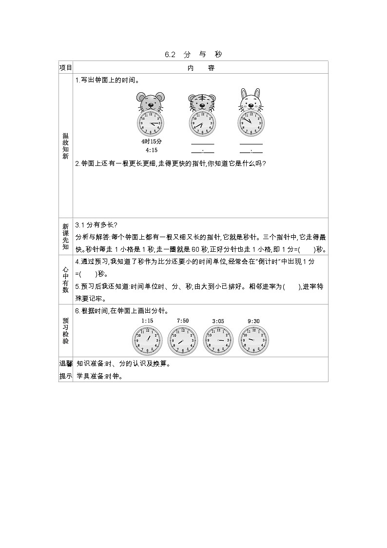 6.2《分　与　秒》学案（含答案）西师大版 二年级数学下册01