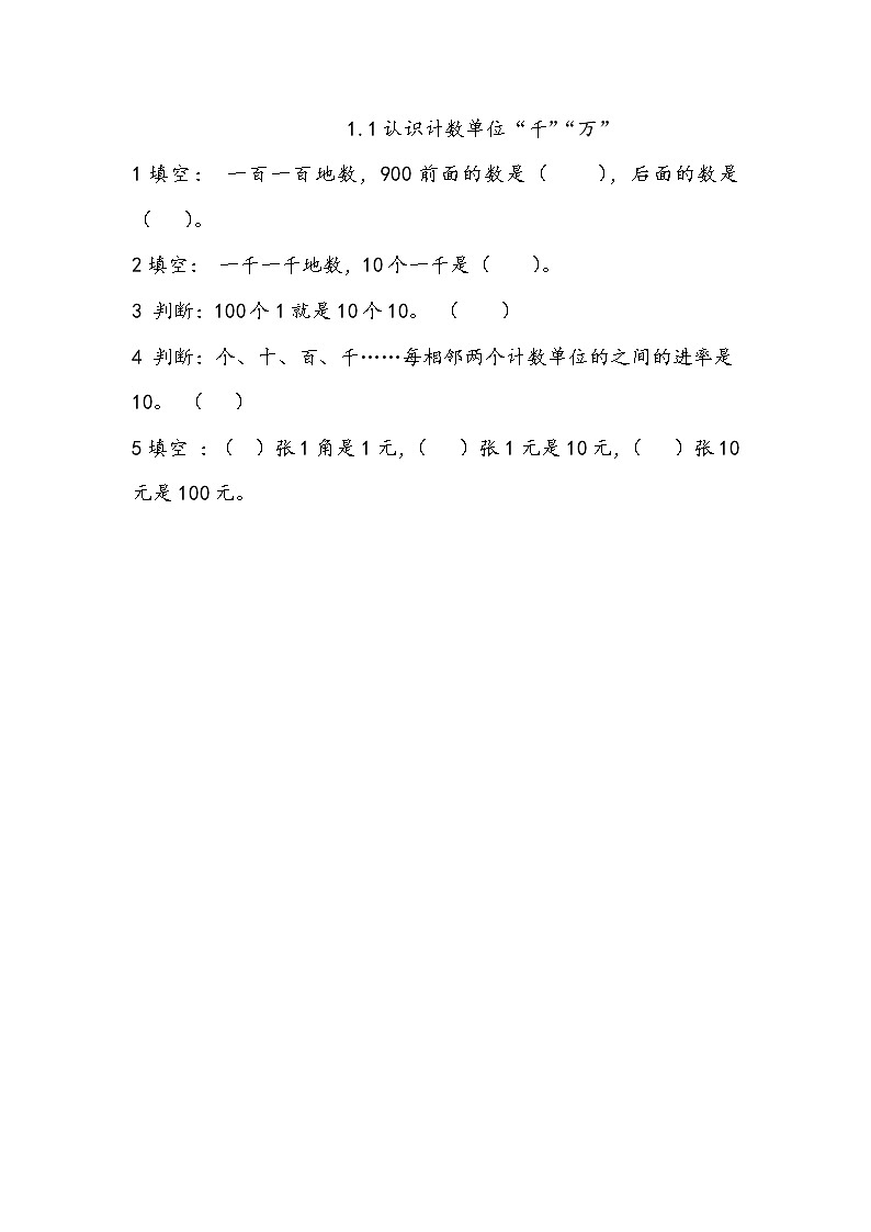 1.1《认识计数单位“千”“万”》同步练习（含答案）西师大版 二年级数学下册01
