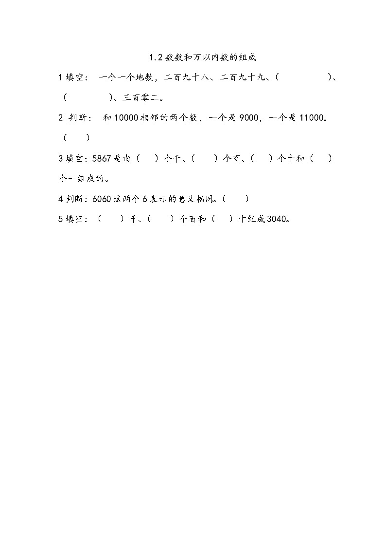 1.2《数数和万以内数的组成》同步练习（含答案）西师大版 二年级数学下册01