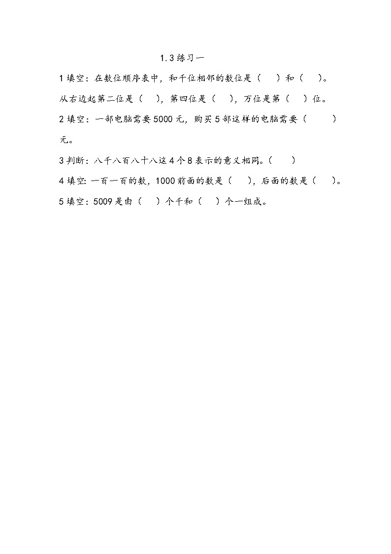 1.3《练习一》同步练习（含答案）西师大版 二年级数学下册01