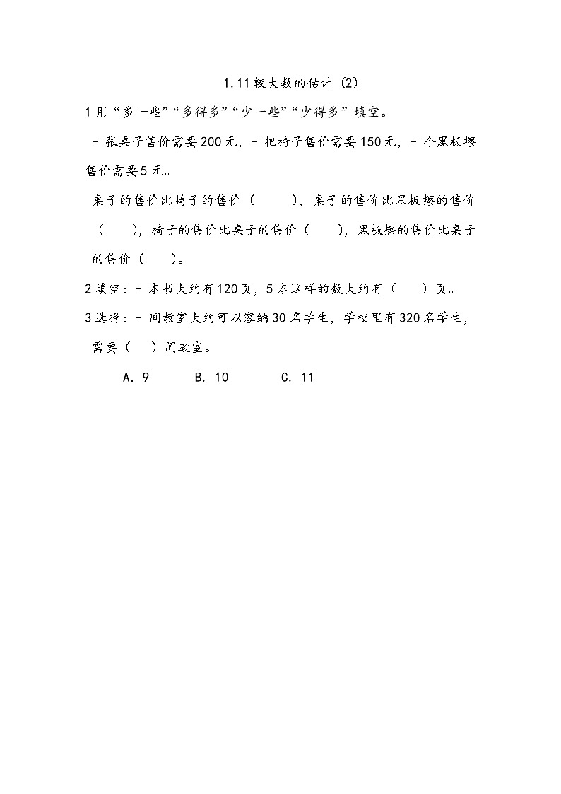 1.11《较大数的估计（2）》同步练习（含答案）西师大版 二年级数学下册01