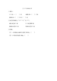 小学数学西师大版二年级下册千米的认识同步达标检测题