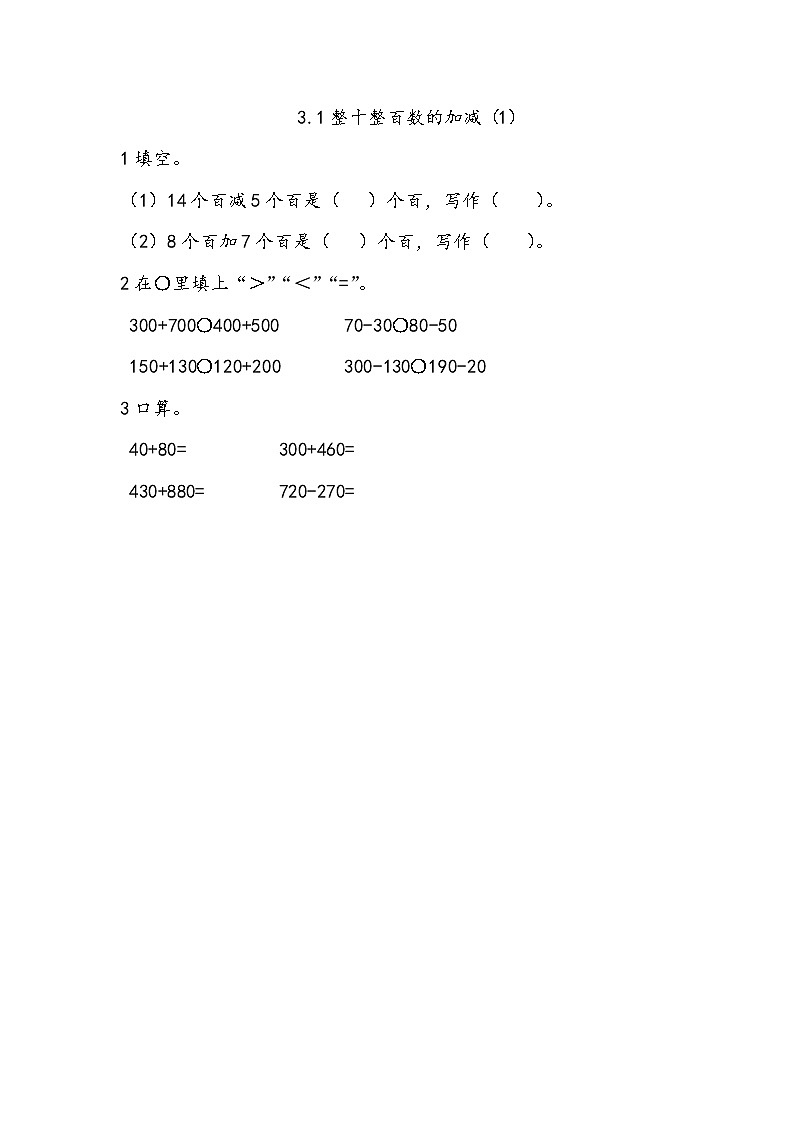 3.1《整十整百数的加减（1）》同步练习（含答案）西师大版 二年级数学下册01