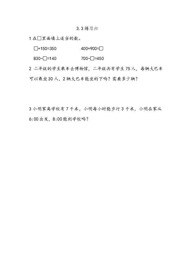 3.3《练习六》同步练习（含答案）西师大版 二年级数学下册01