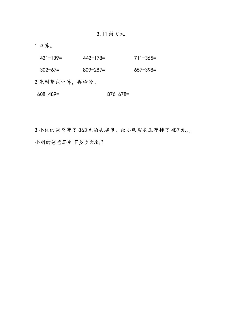 3.11《练习九》同步练习（含答案）西师大版 二年级数学下册01