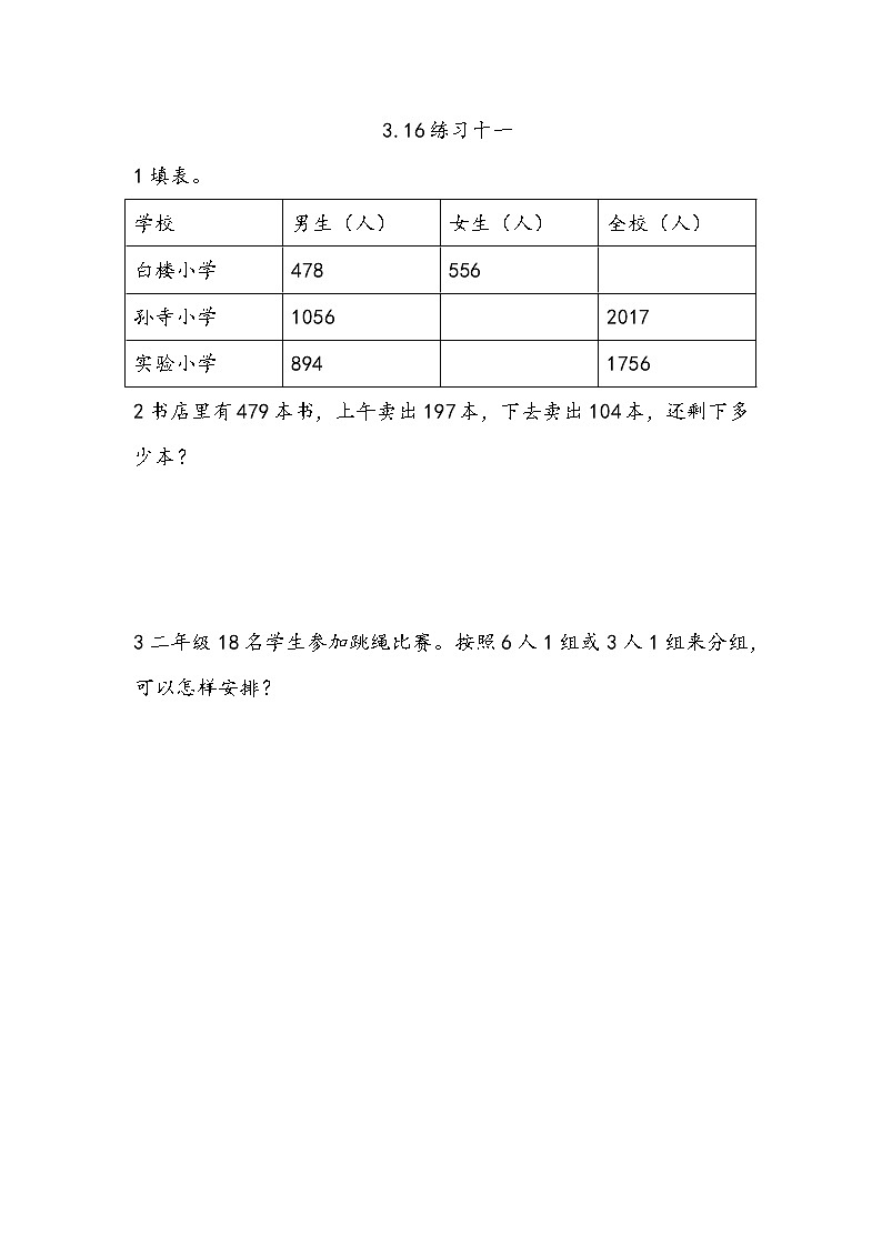 3.16《练习十一》同步练习（含答案）西师大版 二年级数学下册01