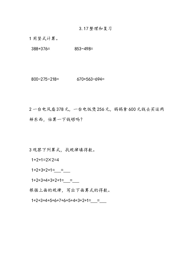 3.17《整理和复习》同步练习（含答案）西师大版 二年级数学下册01
