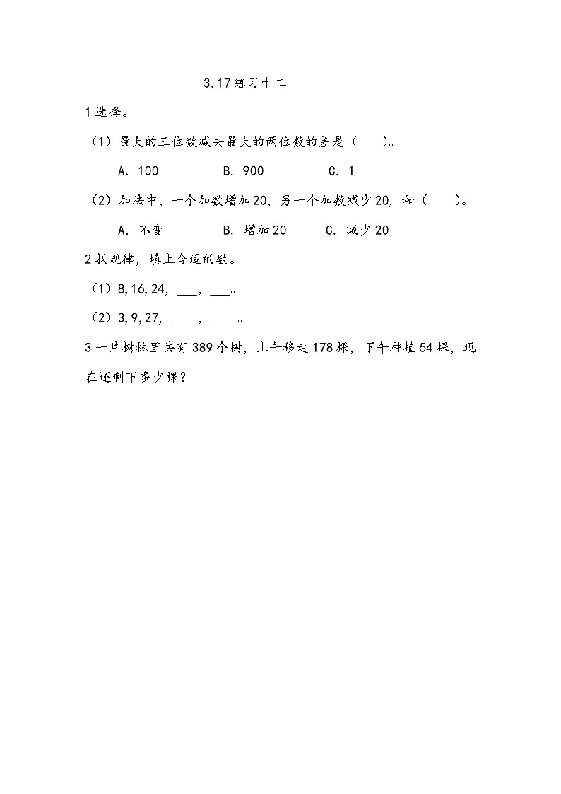 3.18《练习十二》同步练习（含答案）西师大版 二年级数学下册01