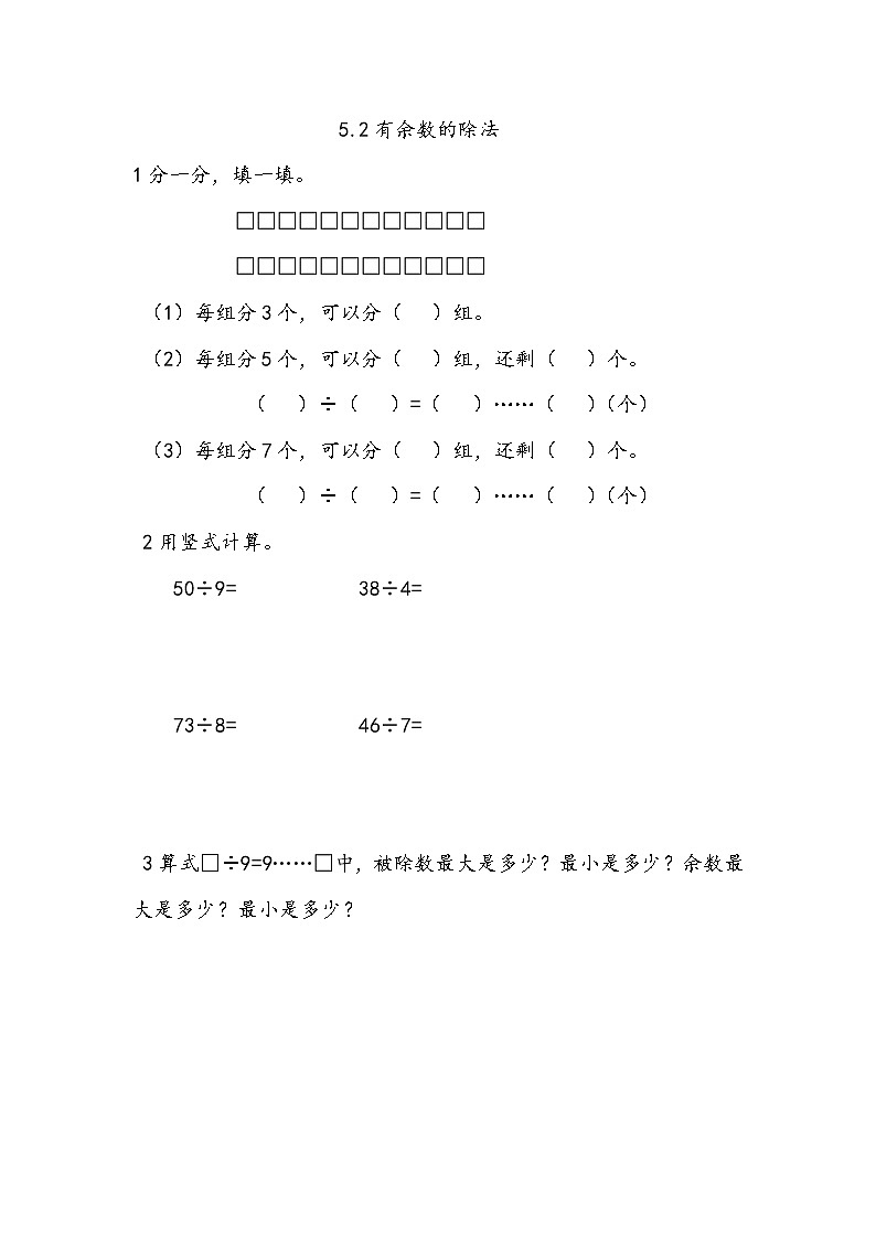 5.2《有余数的除法》同步练习（含答案）西师大版 二年级数学下册01