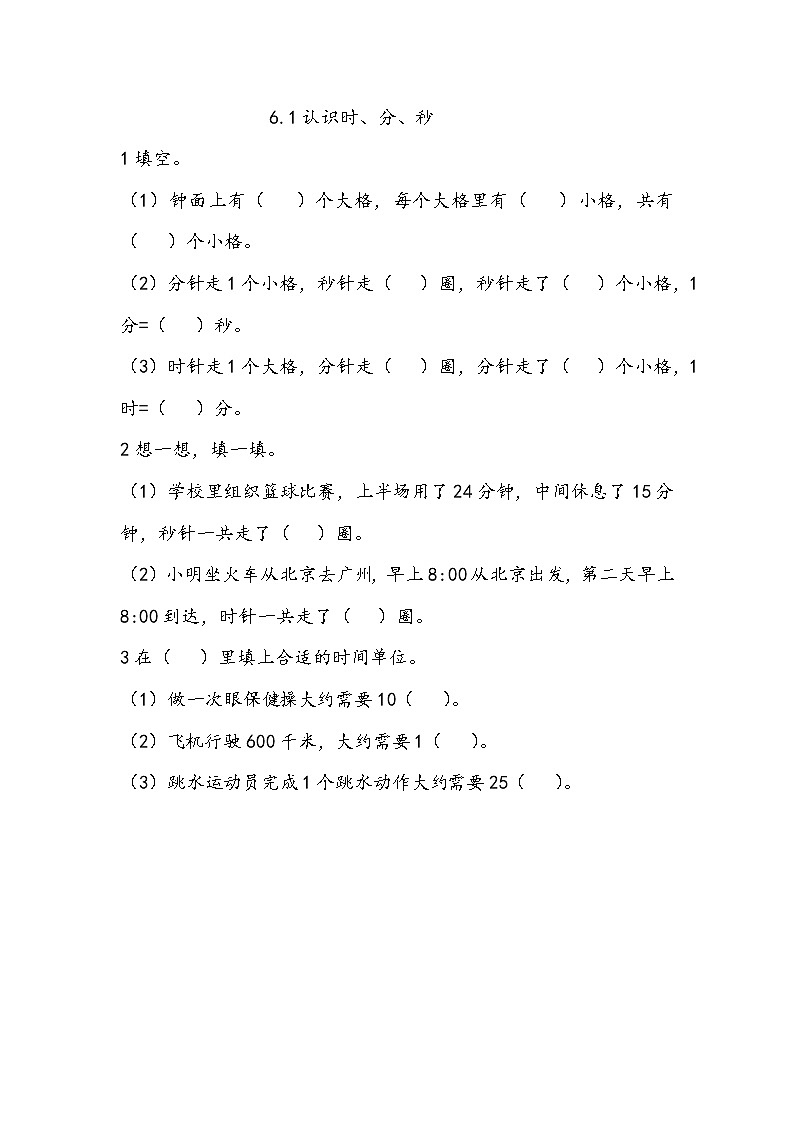6.1《认识时、分、秒》同步练习（含答案）西师大版 二年级数学下册01
